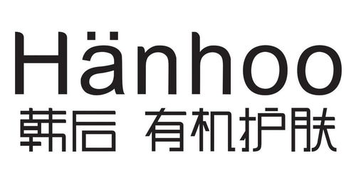 韩后有机护肤 HANHOO商标注册第3类 日化用品类商标信息查询,商标状态查询 路标网
