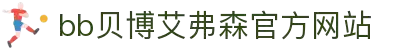 中国·Bb艾弗森(ballbet贝博)有限公司-官方网站